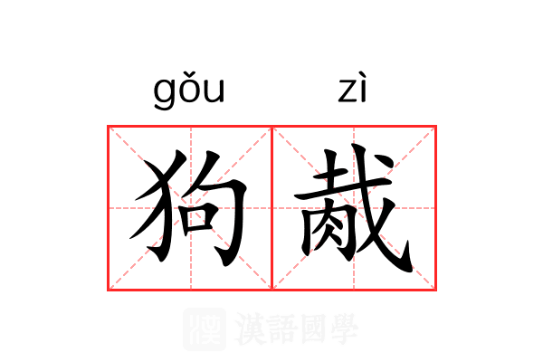 狗胾