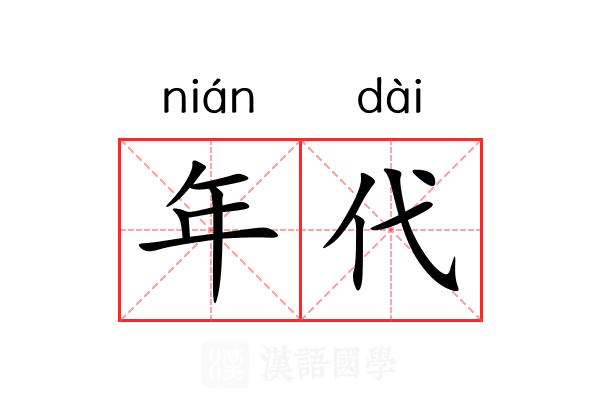 年代