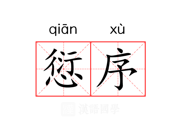 愆序