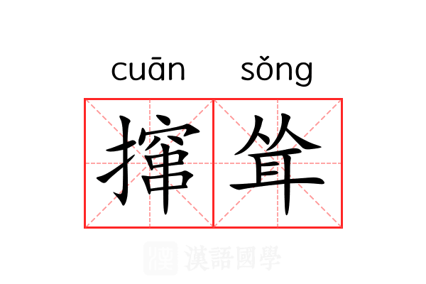 撺耸