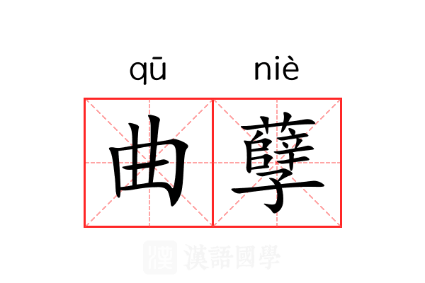 曲孽 曲孽