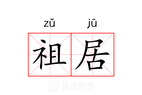 祖居