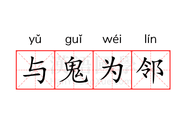 与鬼为邻 与鬼为邻