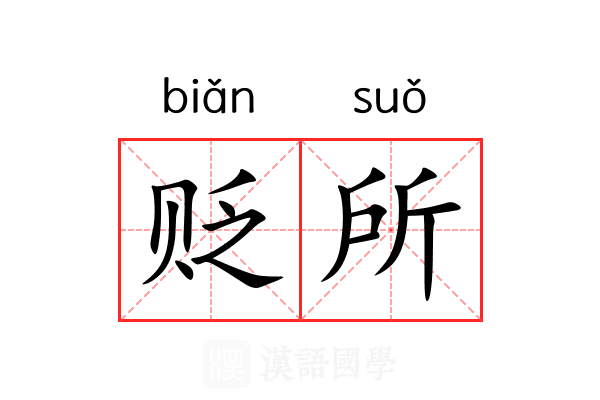 贬所