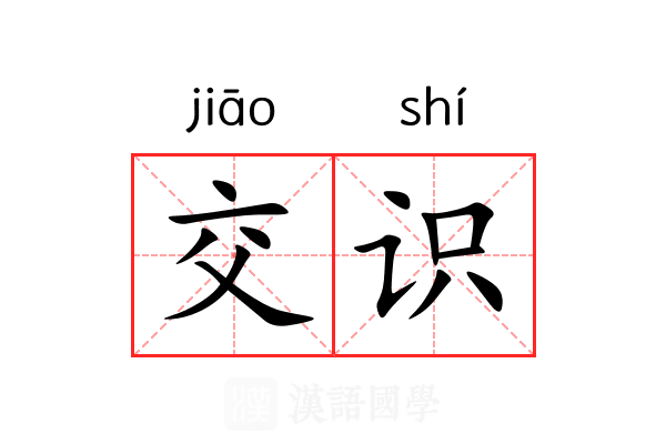 交识 交识