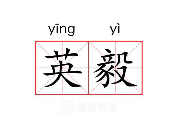 英毅
