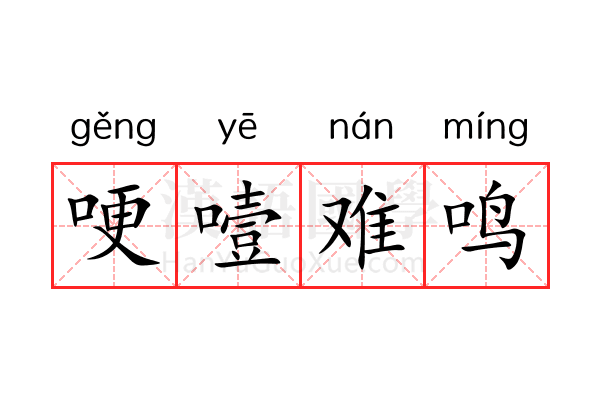 哽噎难鸣 哽噎难鸣