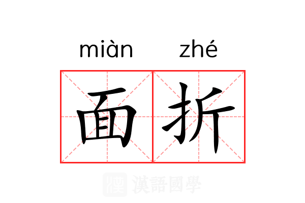 面折