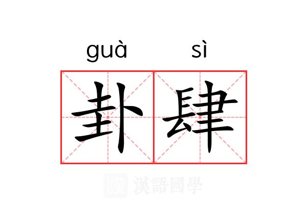 卦肆