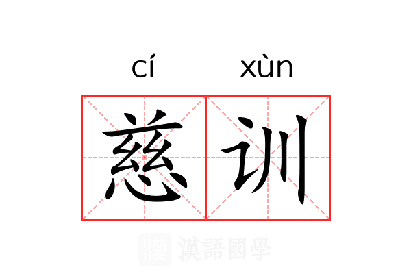 慈训 慈训