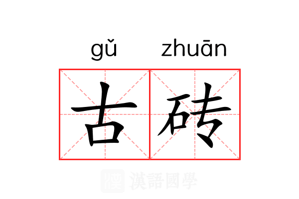 古砖