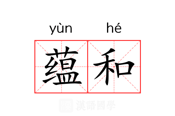 蕴和 蕴和