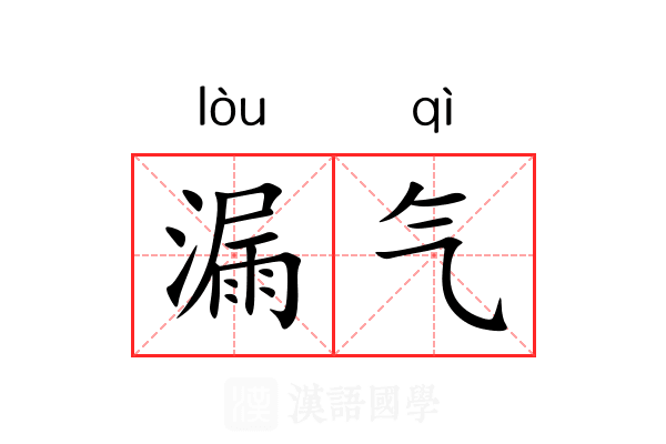 漏气 漏气