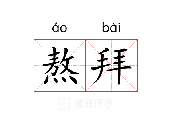 熬拜 熬拜