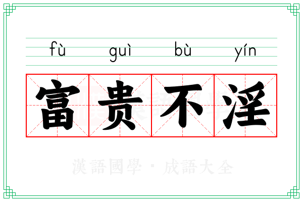 富贵不淫 富贵不淫