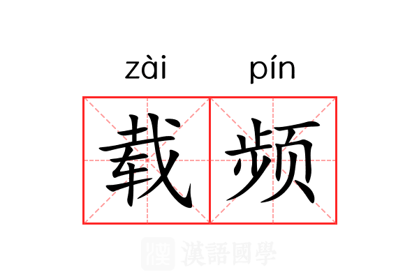 载频 载频