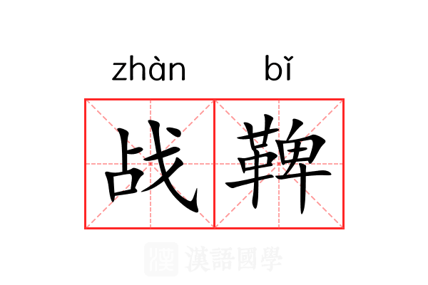 战鞞 战鞞