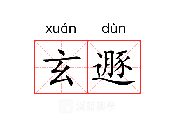玄遯 玄遯