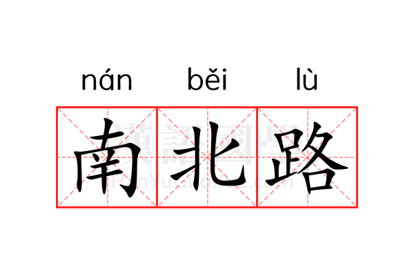南北路