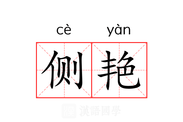 侧艳 侧艳