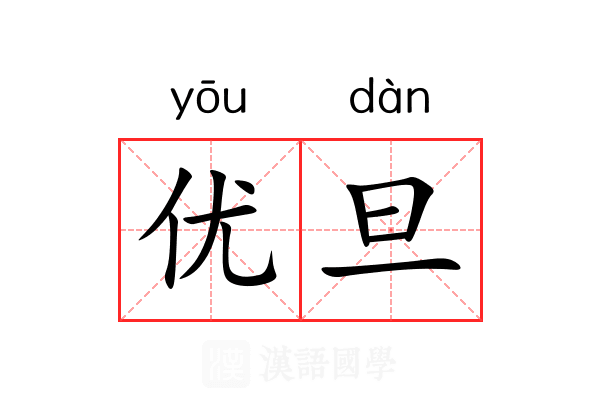 优旦