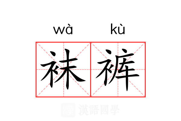 袜裤