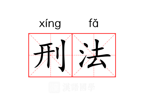 刑法