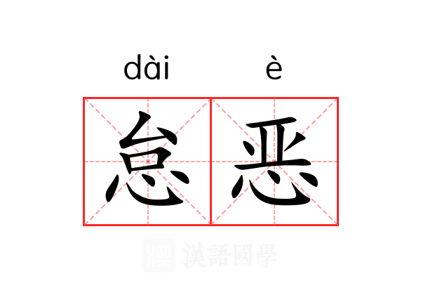 怠恶