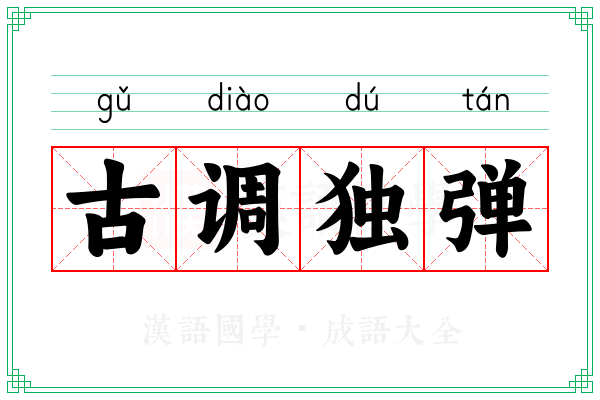 古调独弹 古调独弹