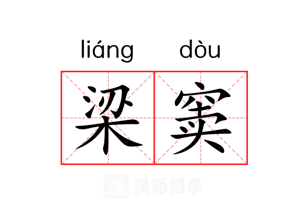 梁窦 梁窦