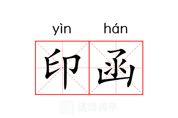 印函 印函