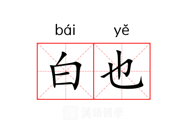白也 白也