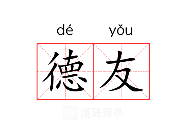 德友