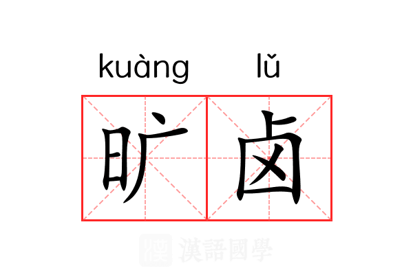 旷卤 旷卤