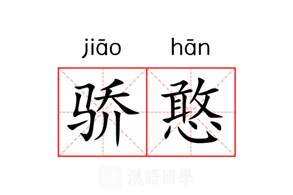 骄憨