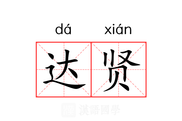 达贤