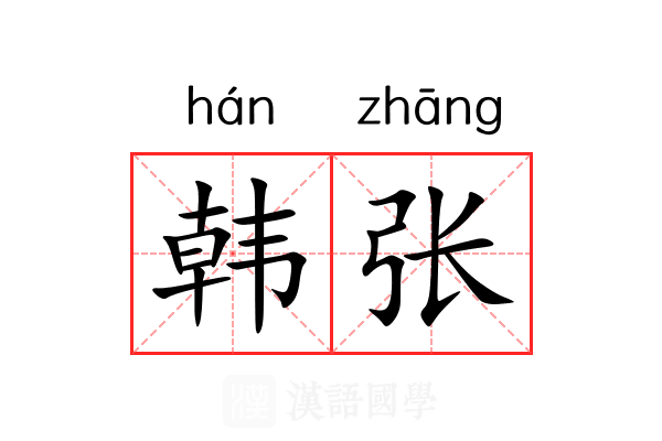 韩张 韩张
