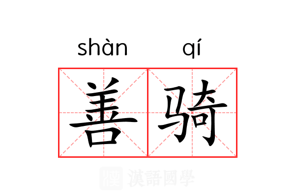善骑