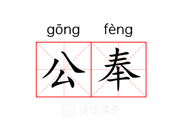公奉