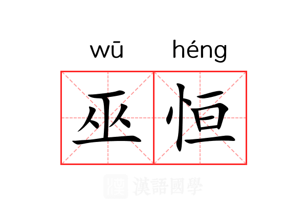 巫恒