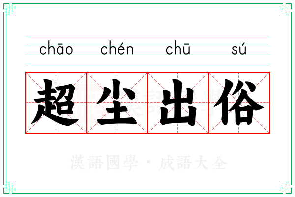 超尘出俗 超尘出俗