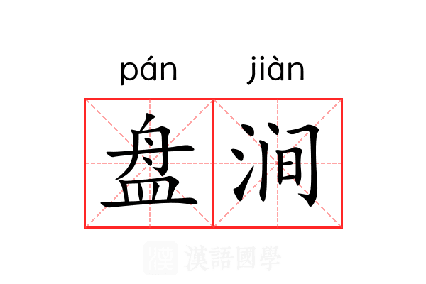 盘涧 盘涧