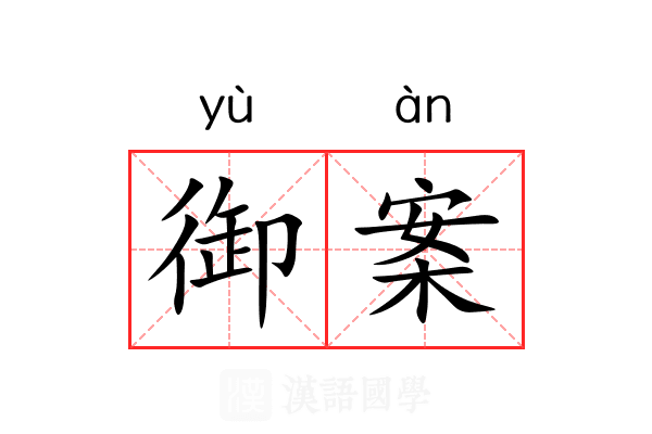 御案