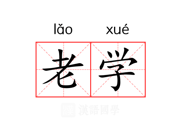 老学