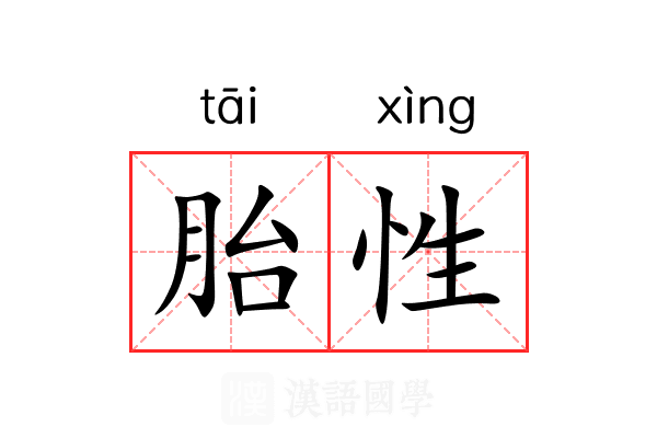 胎性 胎性