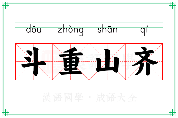 斗重山齐 斗重山齐