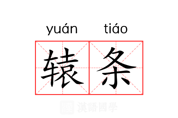 辕条 辕条