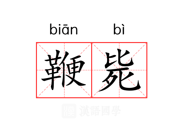 鞭毙