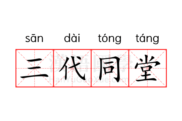 三代同堂 三代同堂