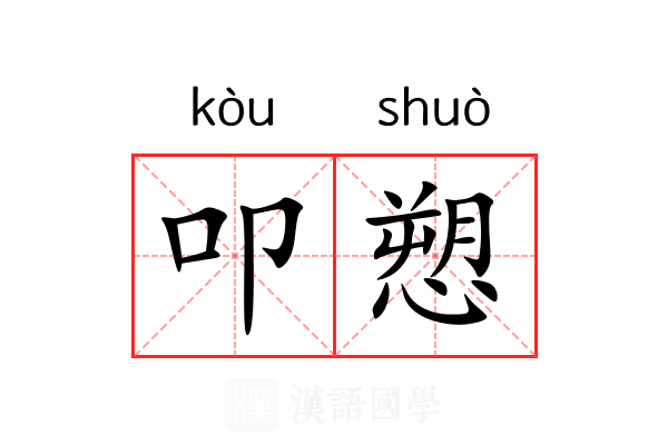 叩愬